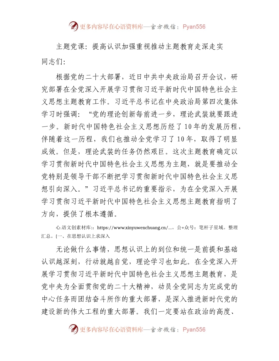 主题教育党课：提高认识 加强重视 推动主题教育走深走实3300字.docx_第1页