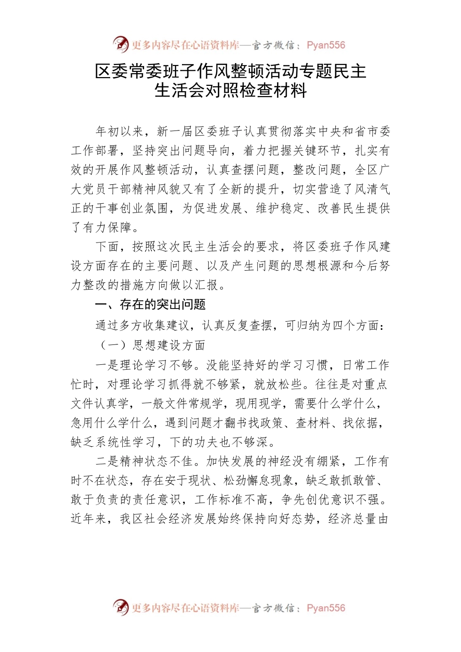 【民主生活会】区委常委班子作风整顿活动专题民主生活会对照检查材料.docx_第1页
