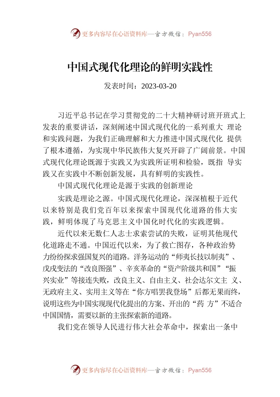 中国式现代化理论的鲜明实践性.docx_第1页