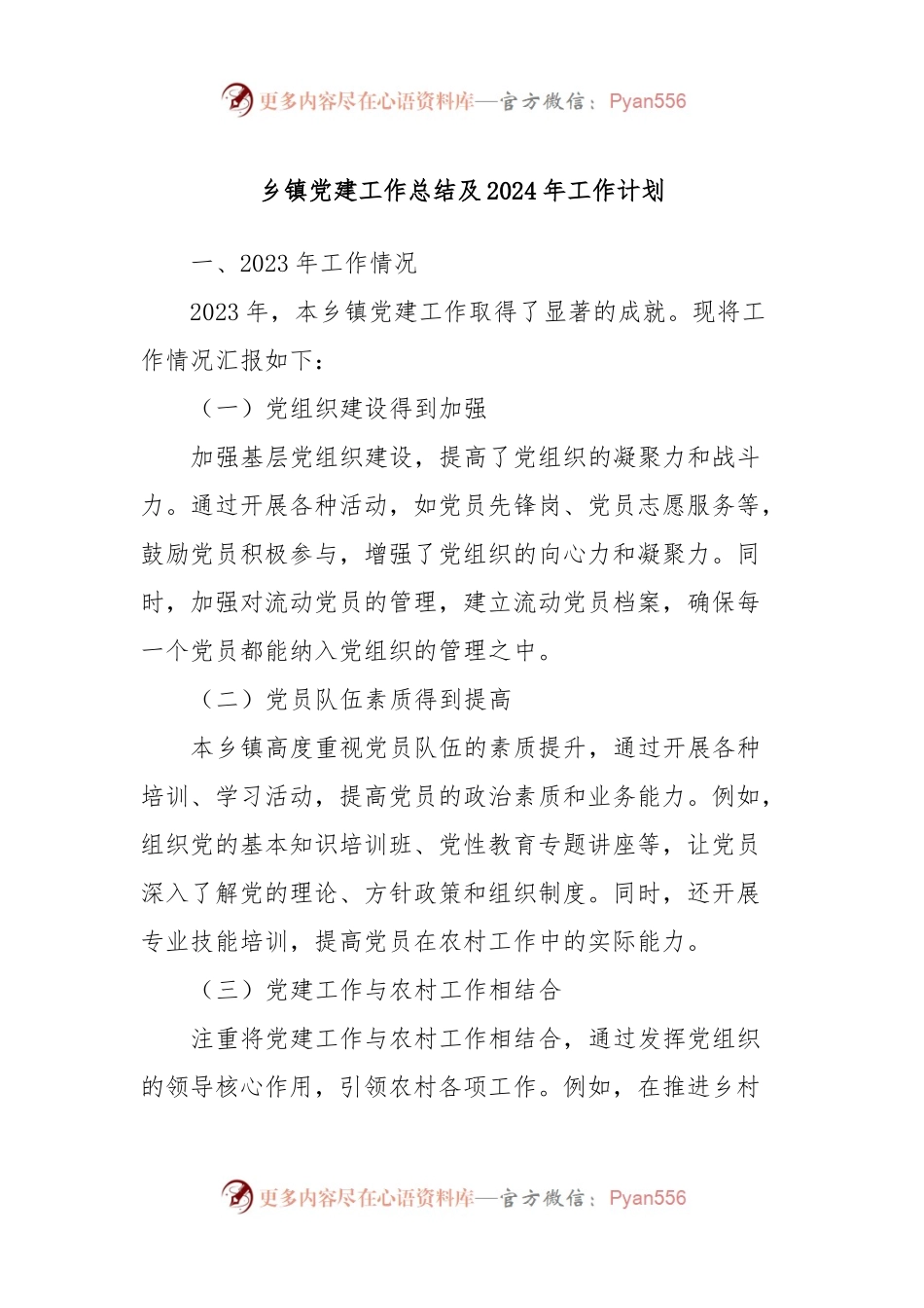 乡镇党建工作总结及2024年工作计划.docx_第1页