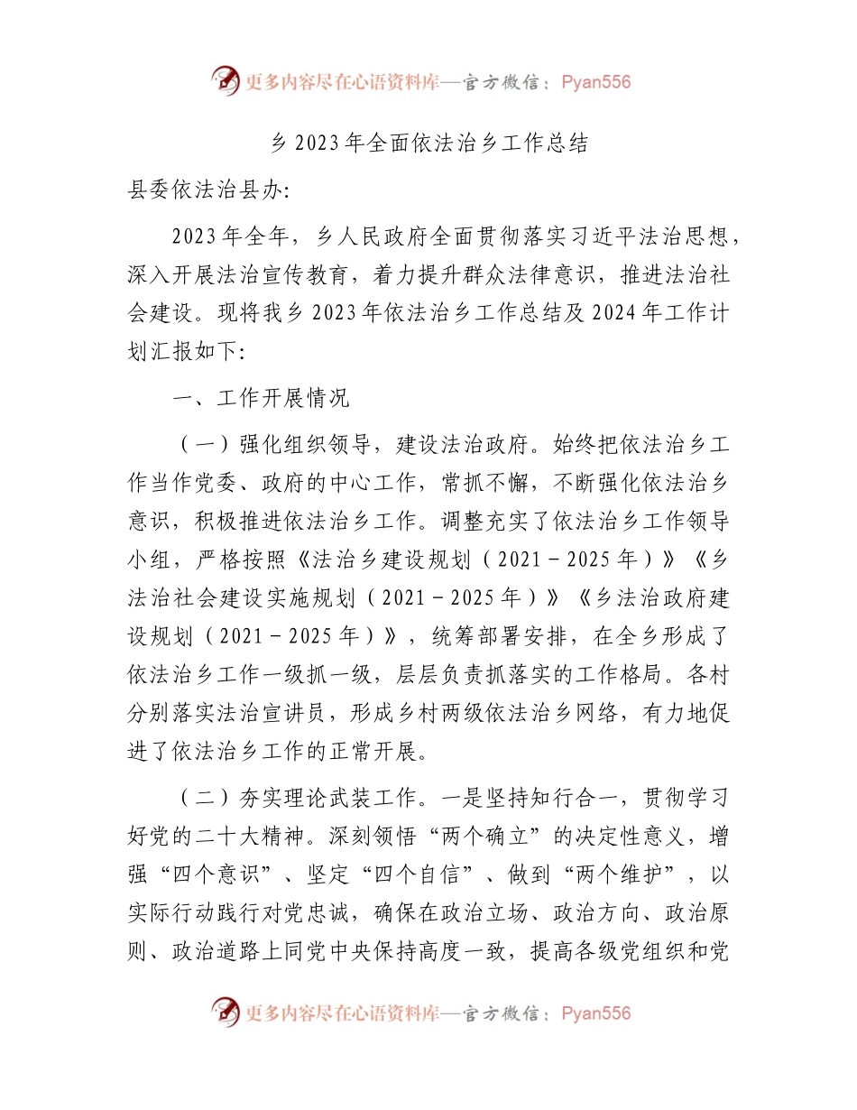乡镇2023年全面依法治乡工作总结3900字.docx_第1页