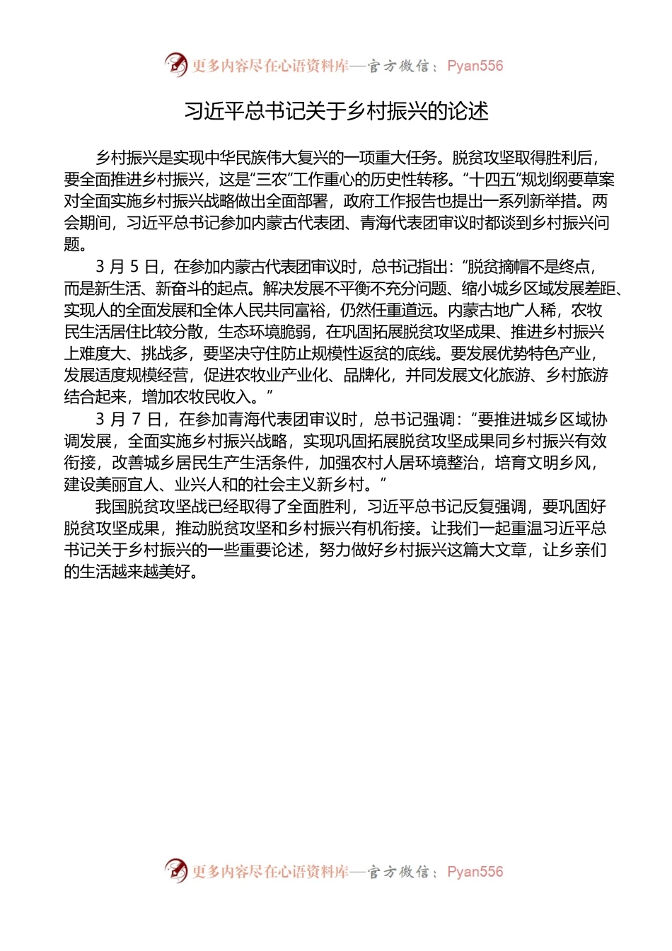 习近平总书记关于乡村振兴的论述.docx_第1页