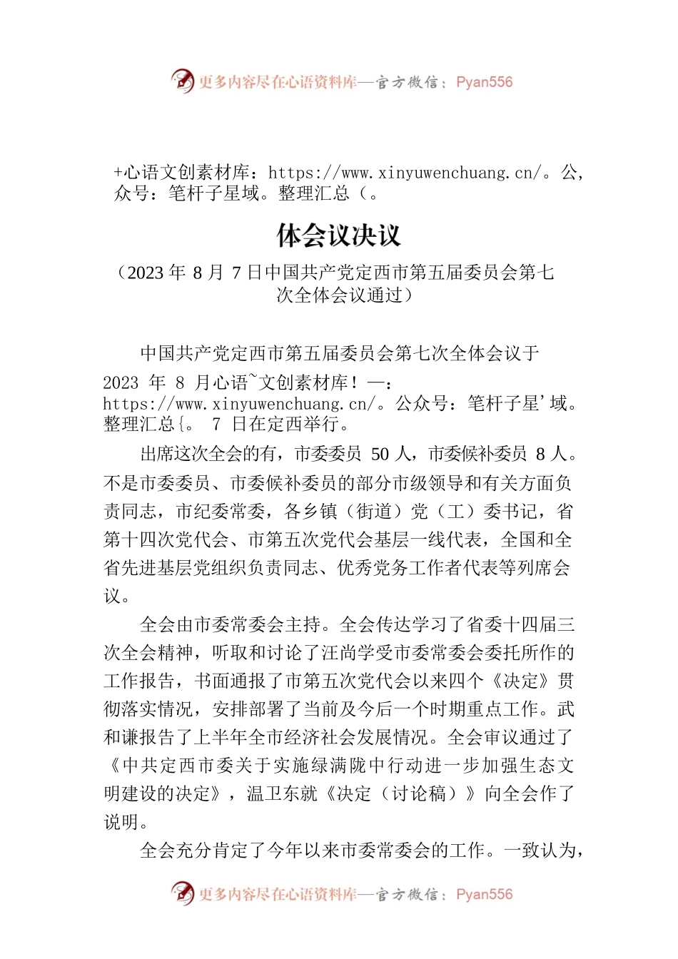 中国共产党定西市第五届委员会第七次全体会议决议.docx_第1页