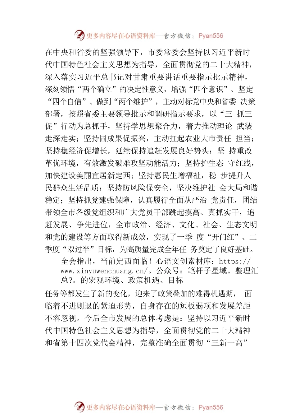 中国共产党定西市第五届委员会第七次全体会议决议.docx_第2页