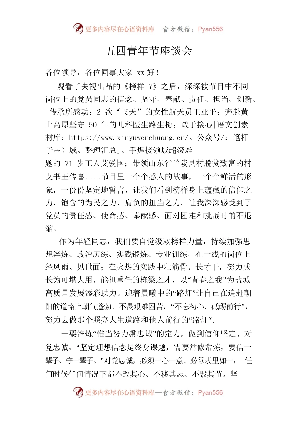 五四青年节座谈会.docx_第1页