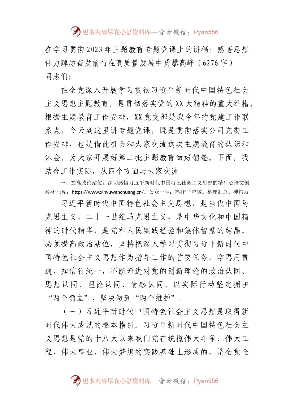 主题教育专题党课上的讲稿：感悟思想伟力踔厉奋发前行在高质量发展中勇攀高峰.docx_第1页