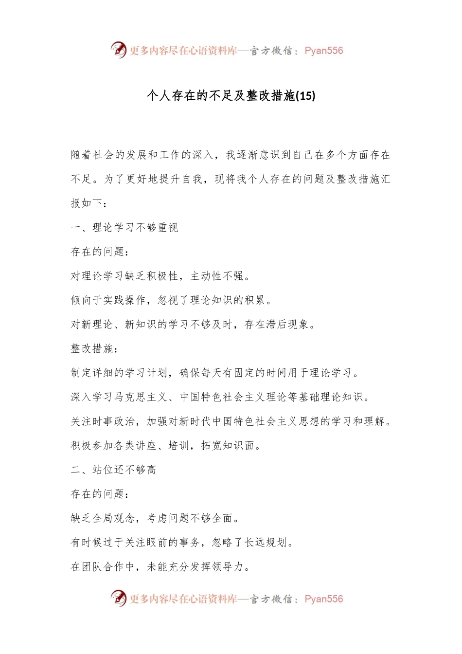 个人存在的不足及整改措施 (15).docx_第1页