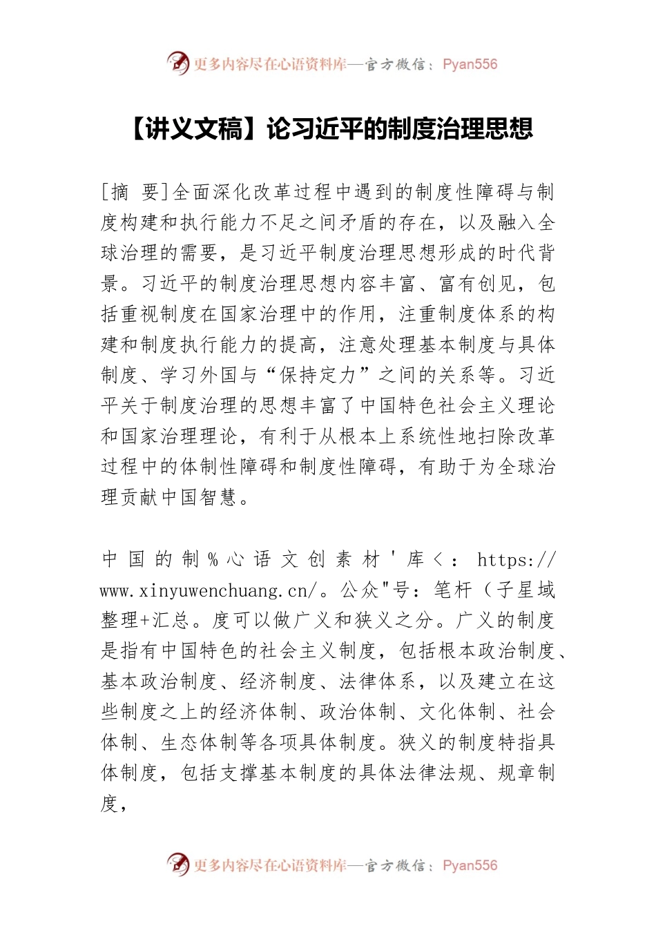 【讲义文稿】论习近平的制度治理思想.docx_第1页