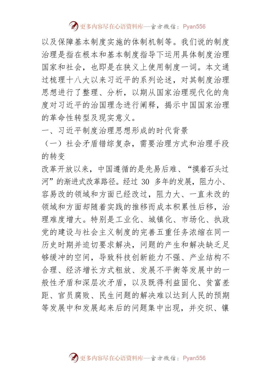 【讲义文稿】论习近平的制度治理思想.docx_第2页