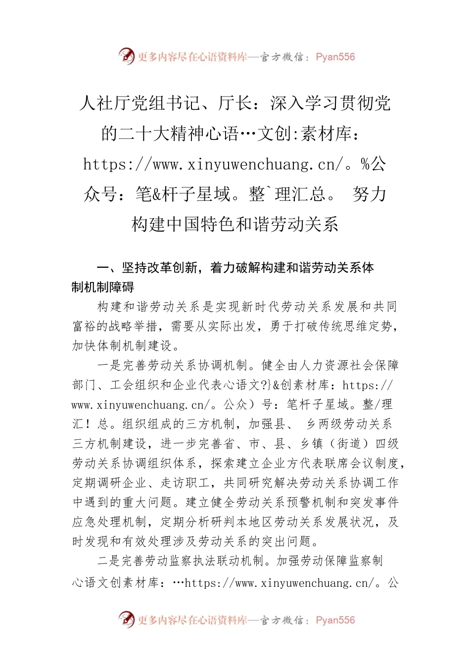 人社厅党组书记、厅长：深入学习贯彻党的二十大精神 努力构建中国特色和谐劳动关系（20221117）.docx_第1页