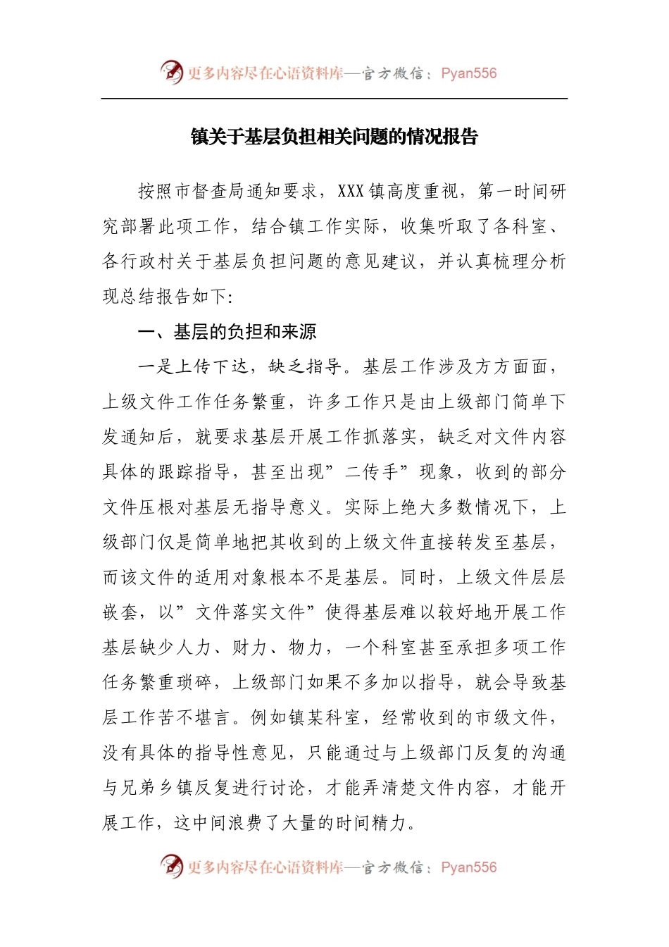 乡镇关于基层负担相关问题的情况报告.docx_第1页