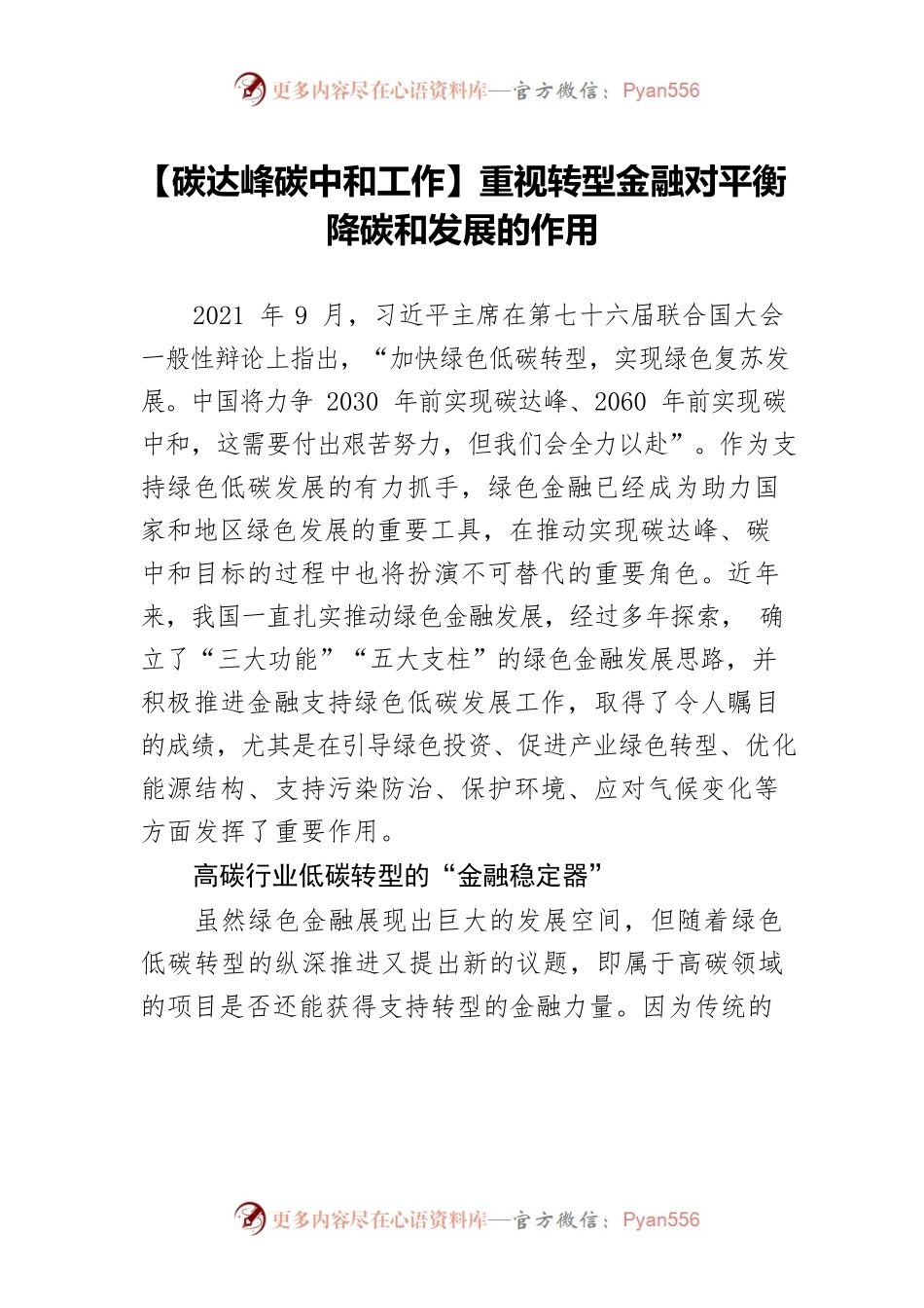 【碳达峰碳中和工作】重视转型金融对平衡降碳和发展的作用.docx_第1页