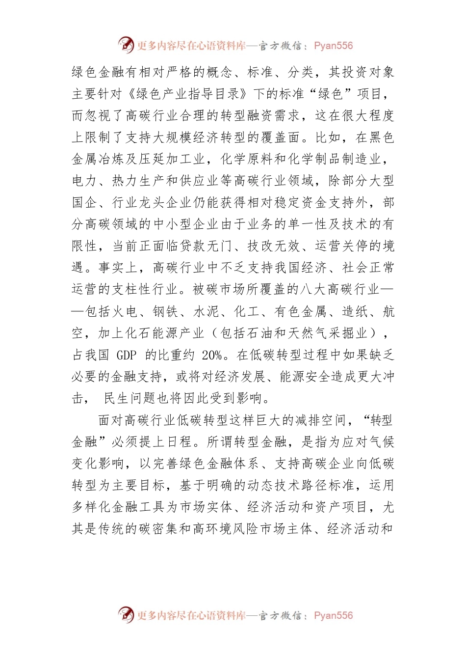 【碳达峰碳中和工作】重视转型金融对平衡降碳和发展的作用.docx_第2页