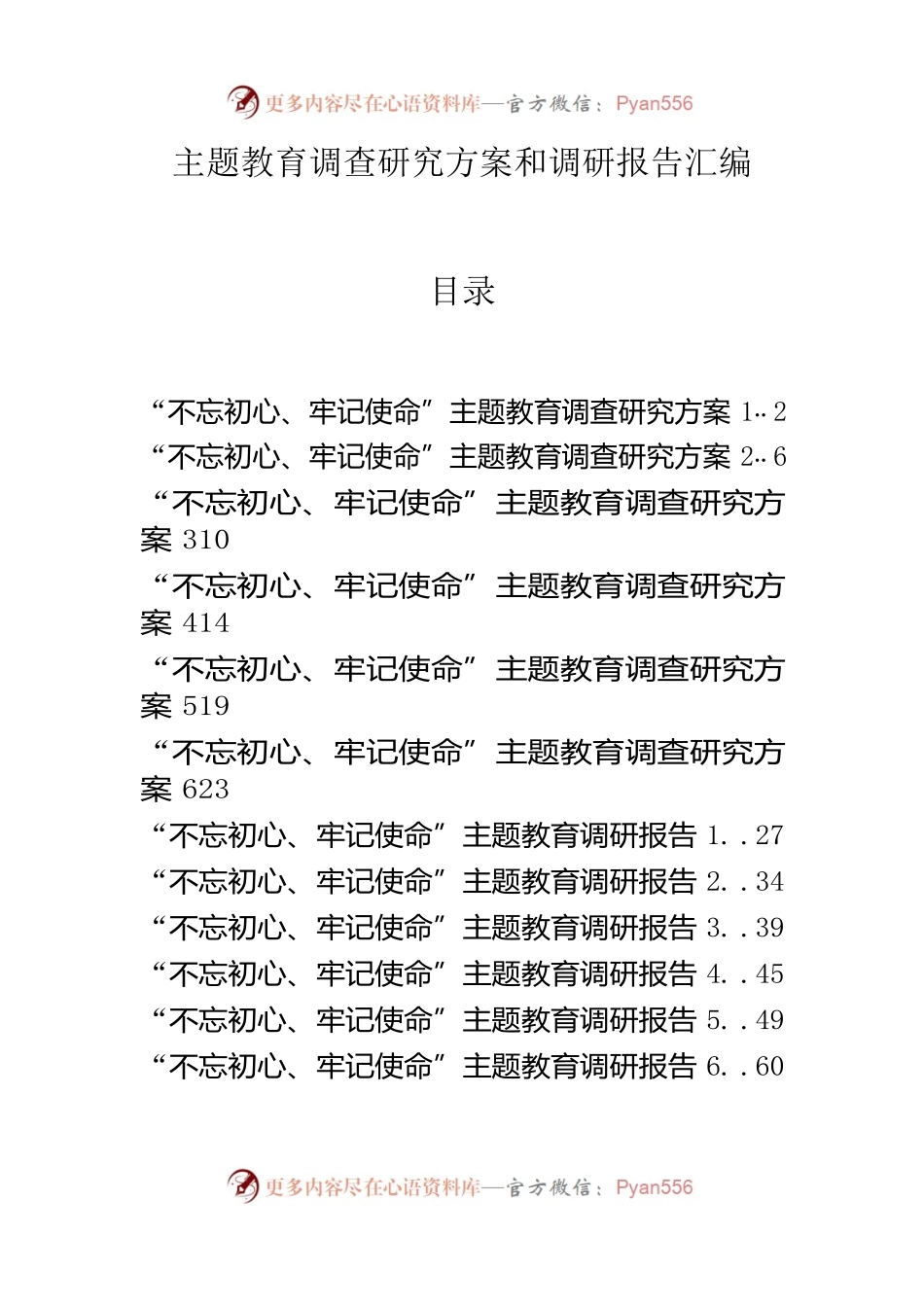 主题教育调查研究方案和调研报告汇编.docx_第1页