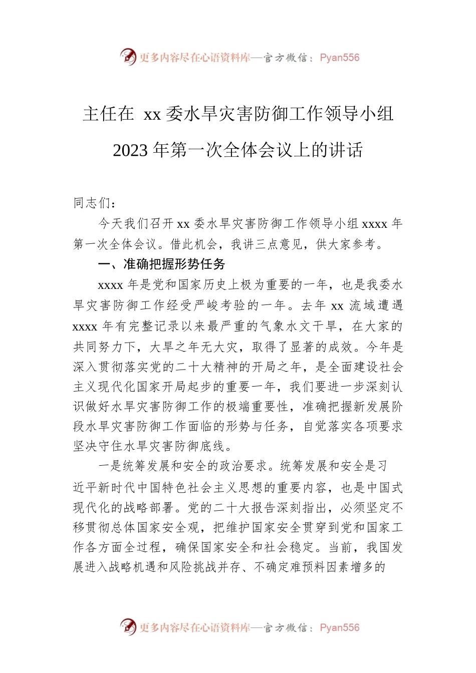 主任在xx委水旱灾害防御工作领导小组2023年第一次全体会议上的讲话.docx_第1页