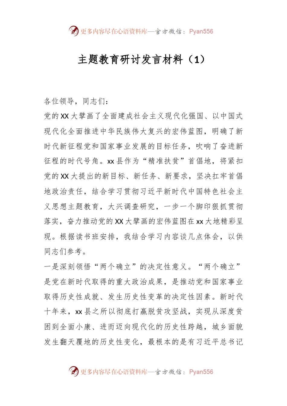 主题教育研讨发言材料（1）.docx_第1页