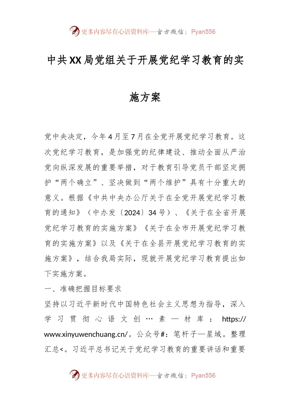 中共XX局党组关于开展党纪学习教育的实施方案.docx_第1页