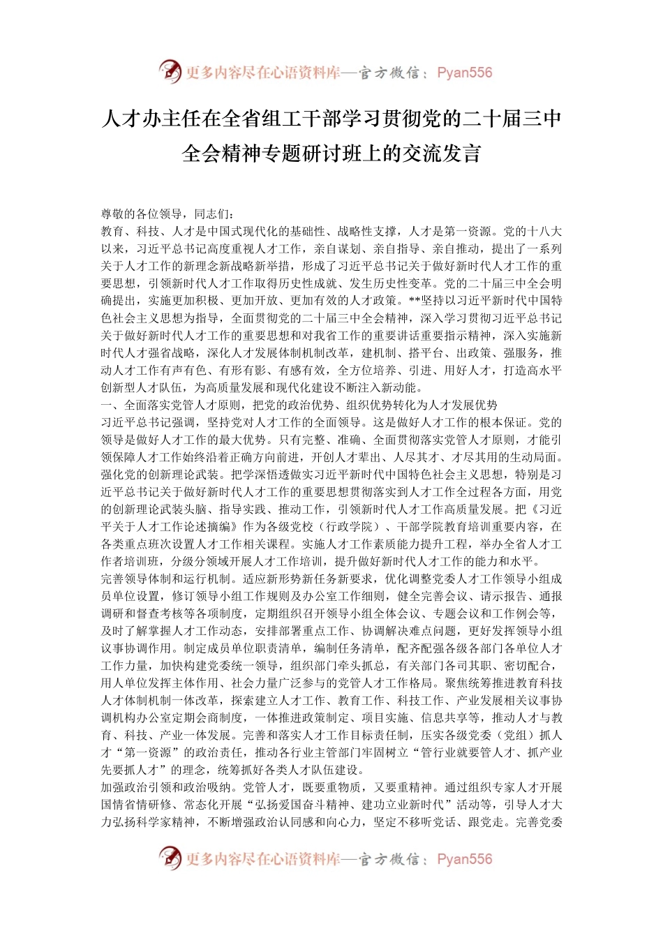 人才办主任在全省组工干部学习贯彻党的二十届三中全会精神专题研讨班上的交流发言.docx_第1页