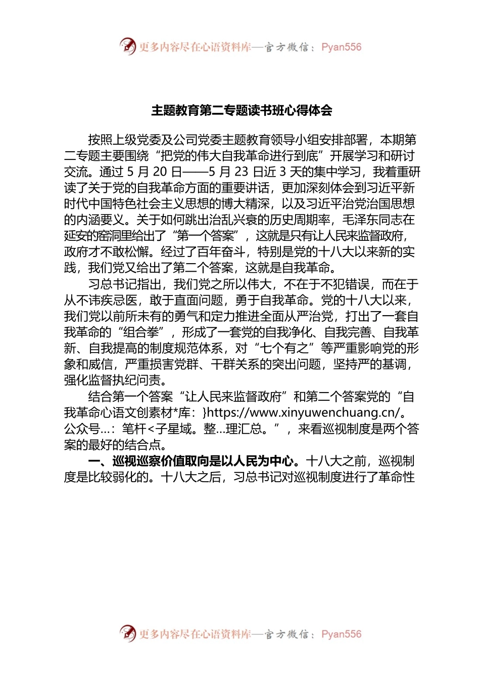 主题教育第二专题读书班心得体会.docx_第1页