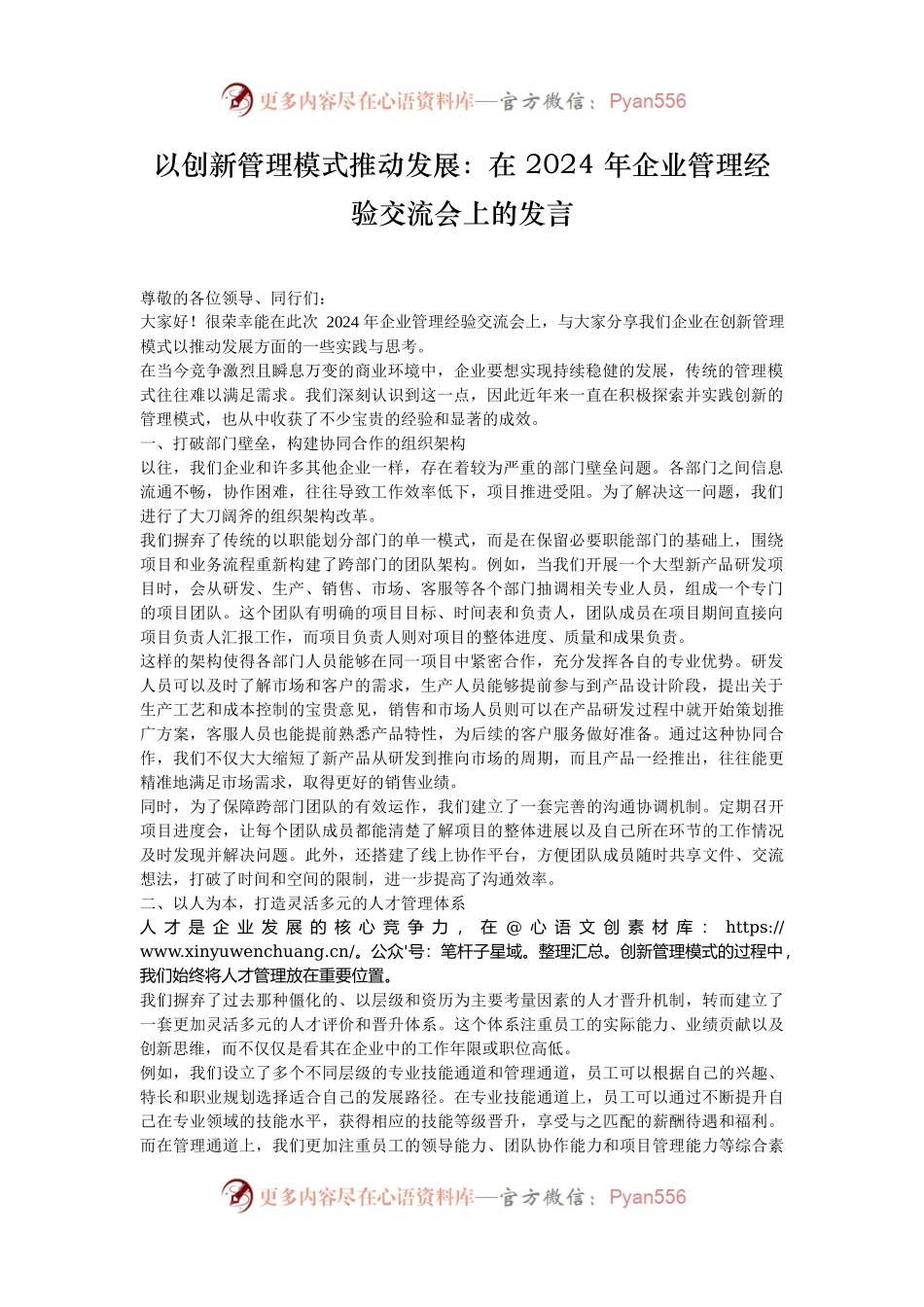 以创新管理模式推动发展：在 2024 年企业管理经验交流会上的发言.docx_第1页