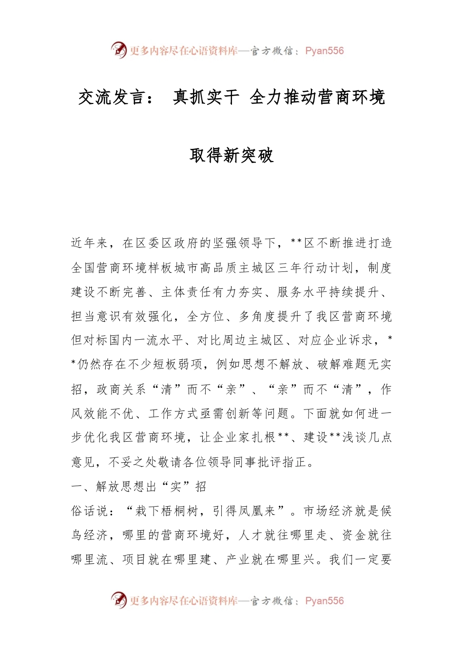交流发言： 真抓实干 全力推动营商环境取得新突破.docx_第1页