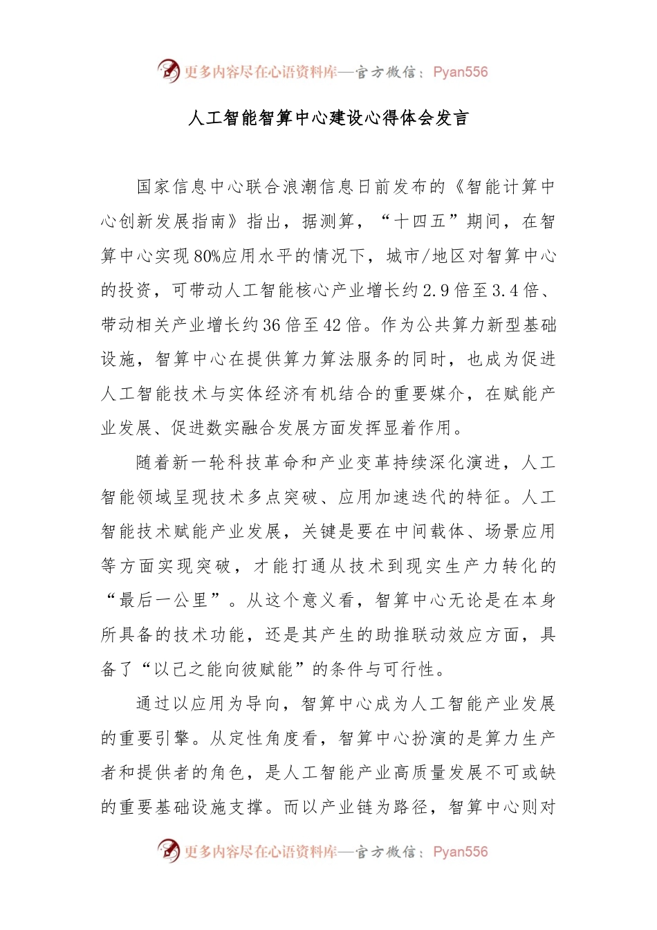 人工智能智算中心建设心得体会发言.docx_第1页