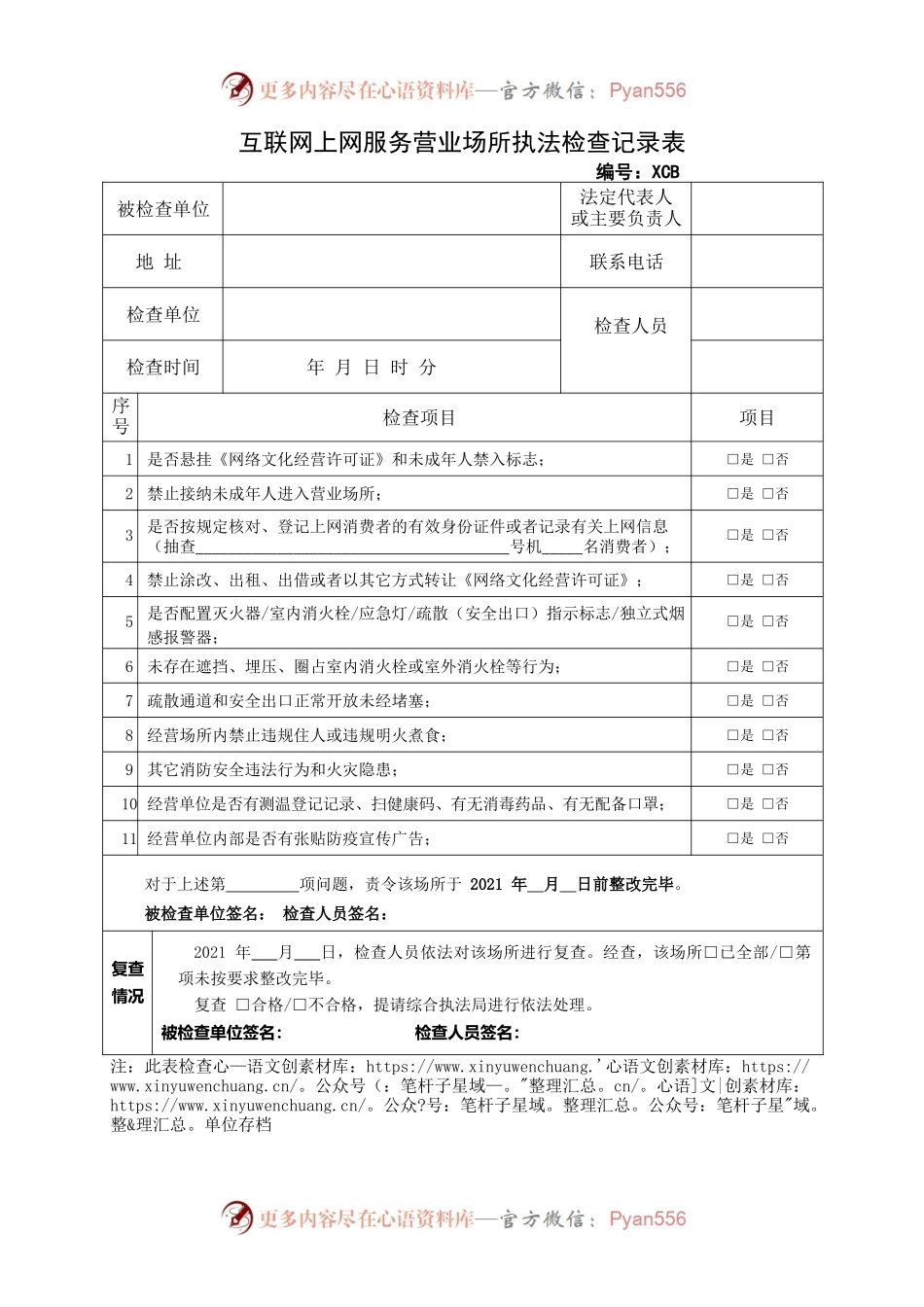 互联网上网服务场所检查记录表.docx_第1页