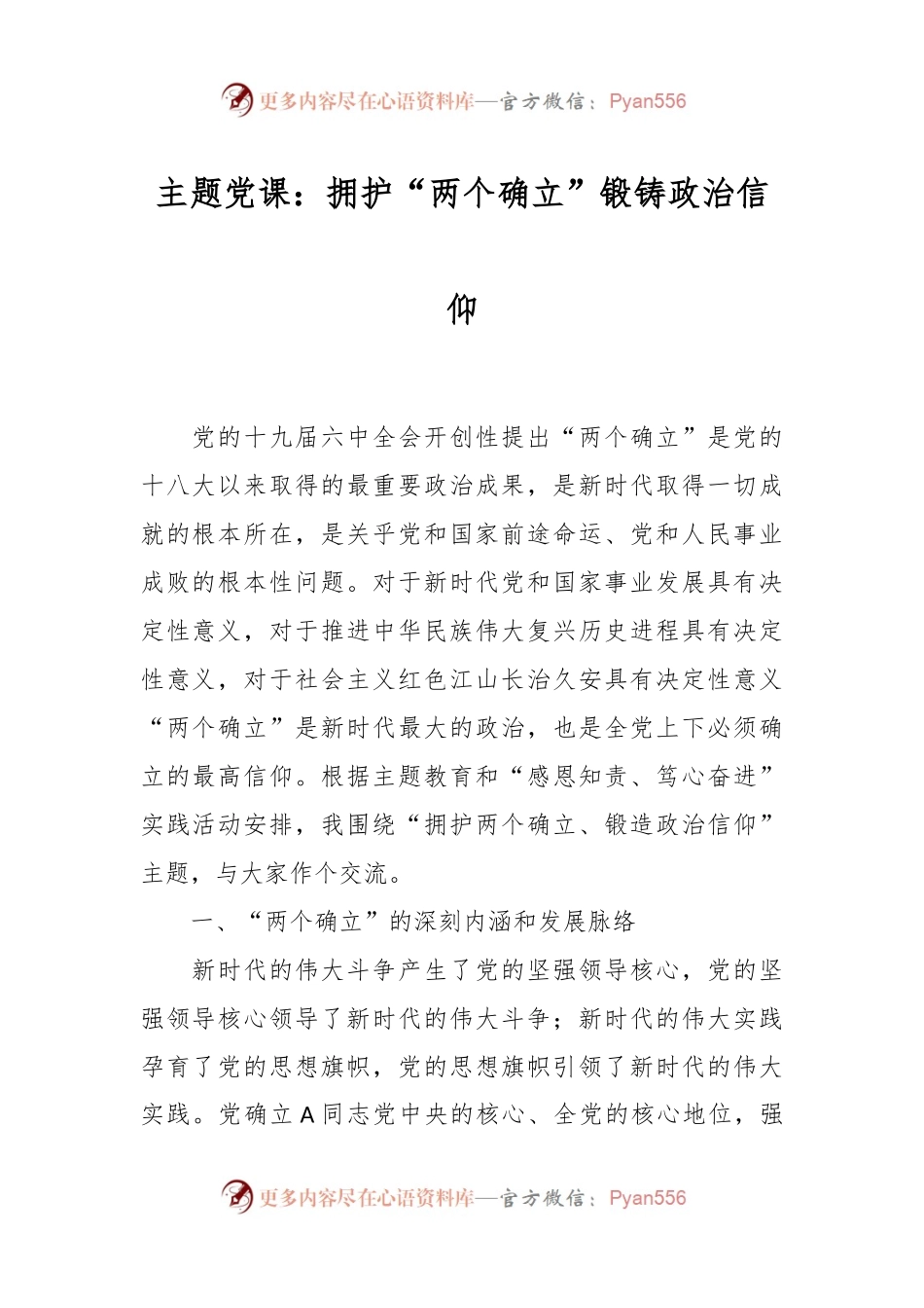 主题党课：拥护“两个确立”锻铸政治信仰.docx_第1页