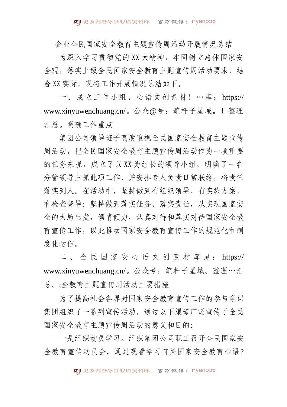 企业全民国家安全教育主题宣传周活动开展情况总结.docx_第1页
