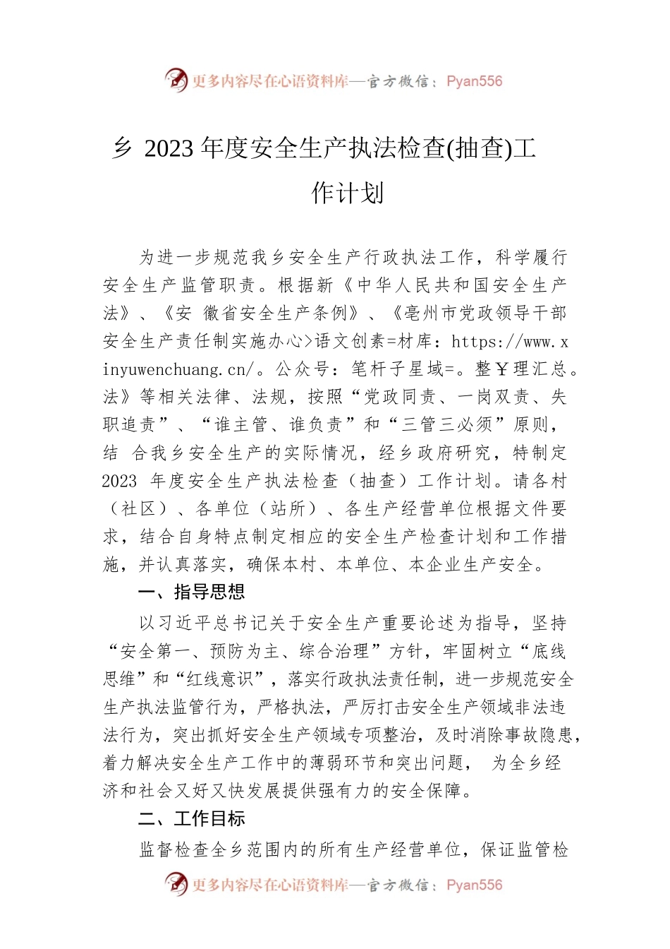 乡2023年度安全生产执法检查(抽查)工作计划.docx_第1页