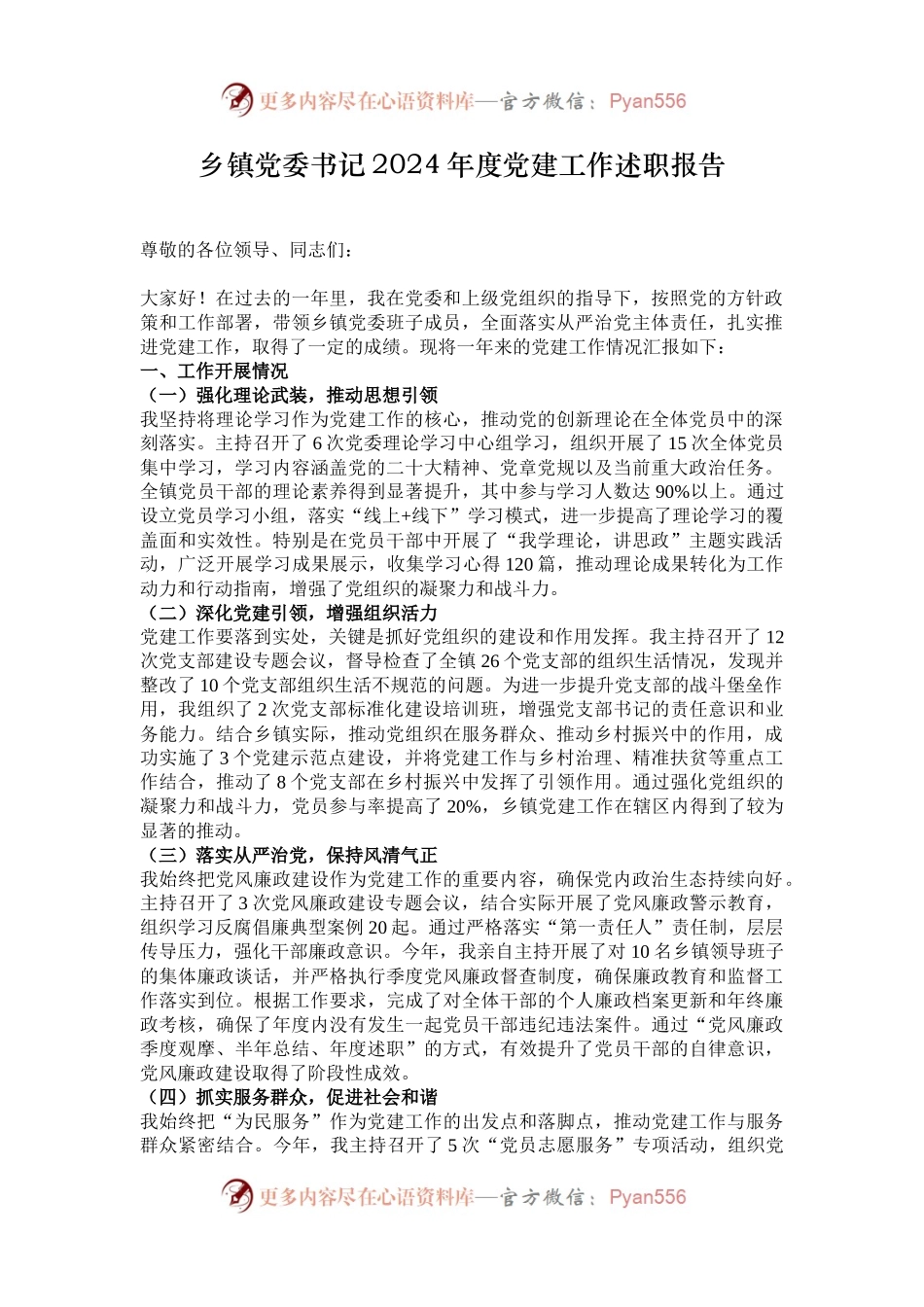 乡镇党委书记2024年度党建工作述职报告.docx_第1页