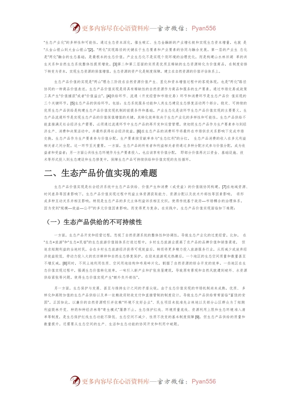 【讲义文稿】生态产品价值实现的共生系统与协同治理.docx_第2页