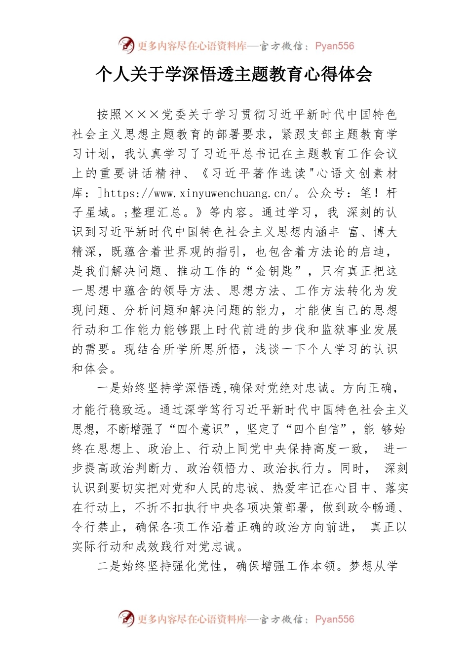 个人关于学深悟透主题教育心得体会2023.5.docx_第1页