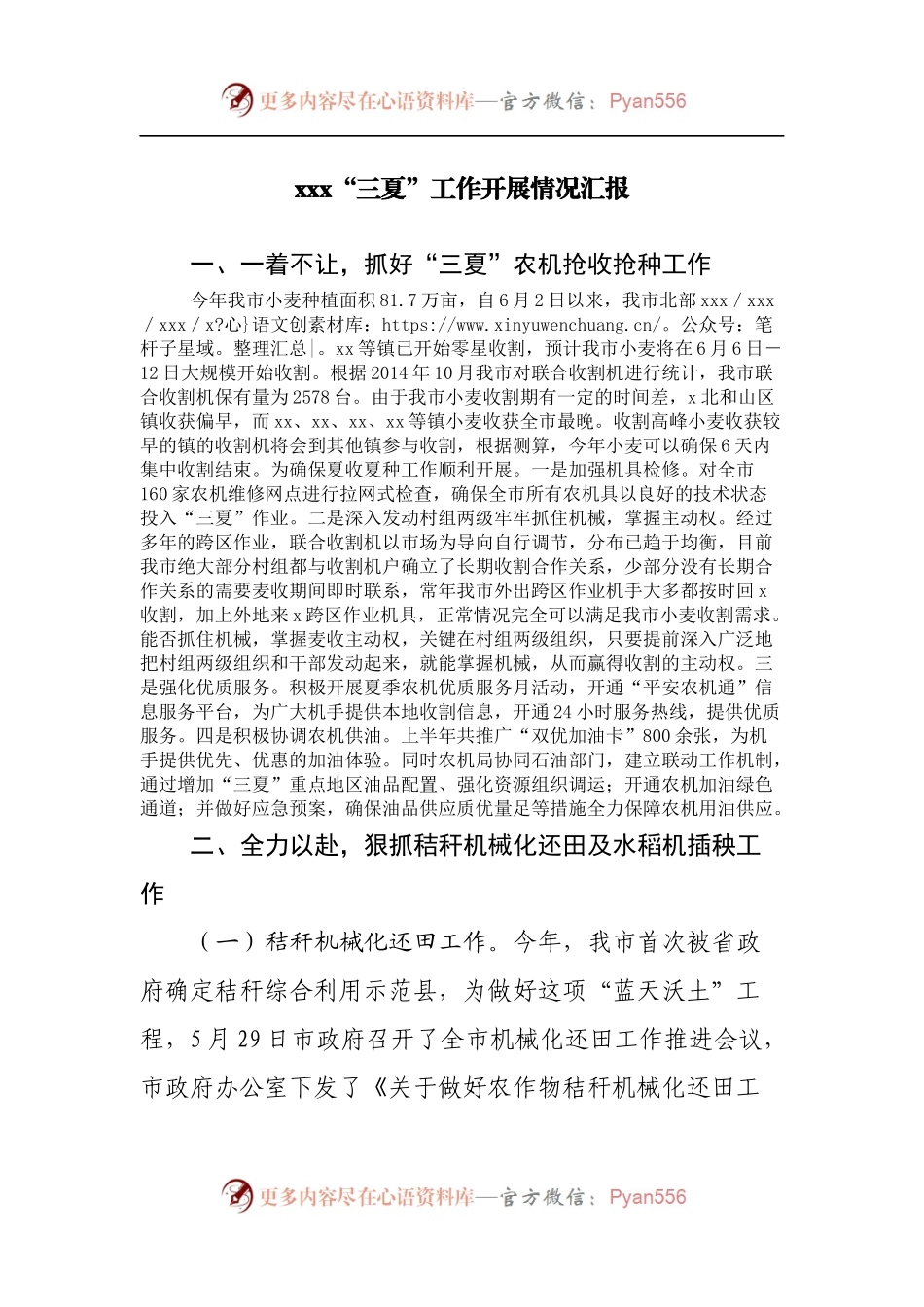 三夏”工作开展情况汇报.docx_第1页