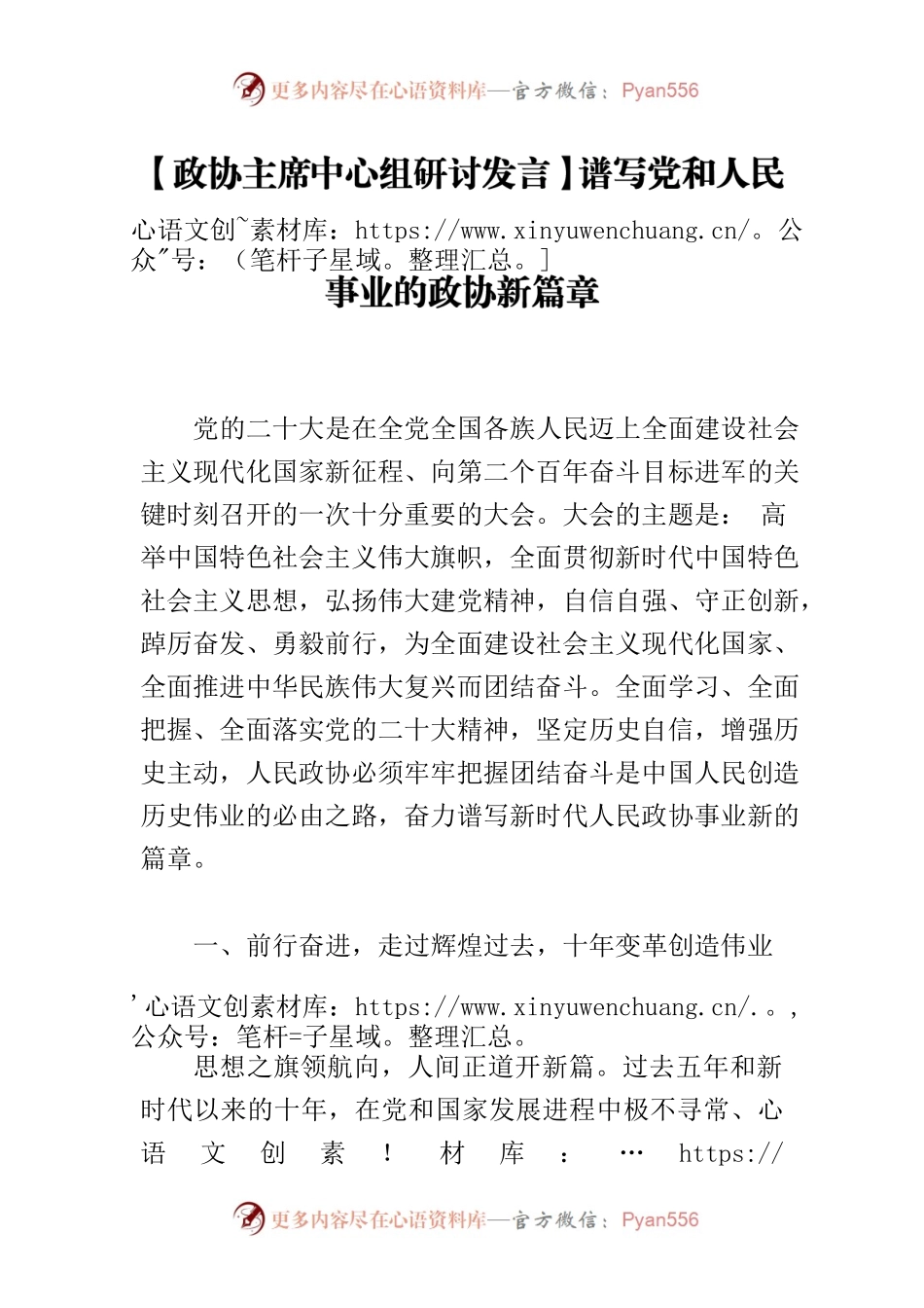 【政协主席中心组研讨发言】谱写党和人民事业的政协新篇章.docx_第1页