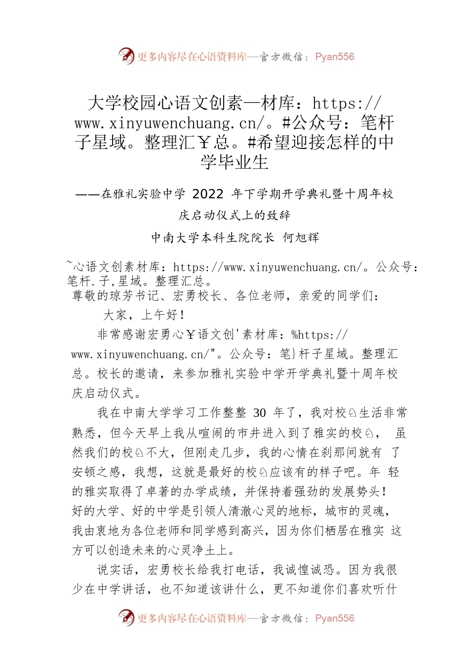 中南大学本科生院院长何旭辉：在雅礼实验中学 2022 年下学期开学典礼暨十周年校庆启动仪式上的致辞.docx_第1页
