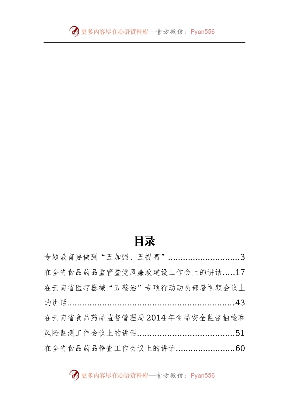 云南省食品药品监督管理局杨杰公开讲话汇编11篇！（二）.docx_第1页