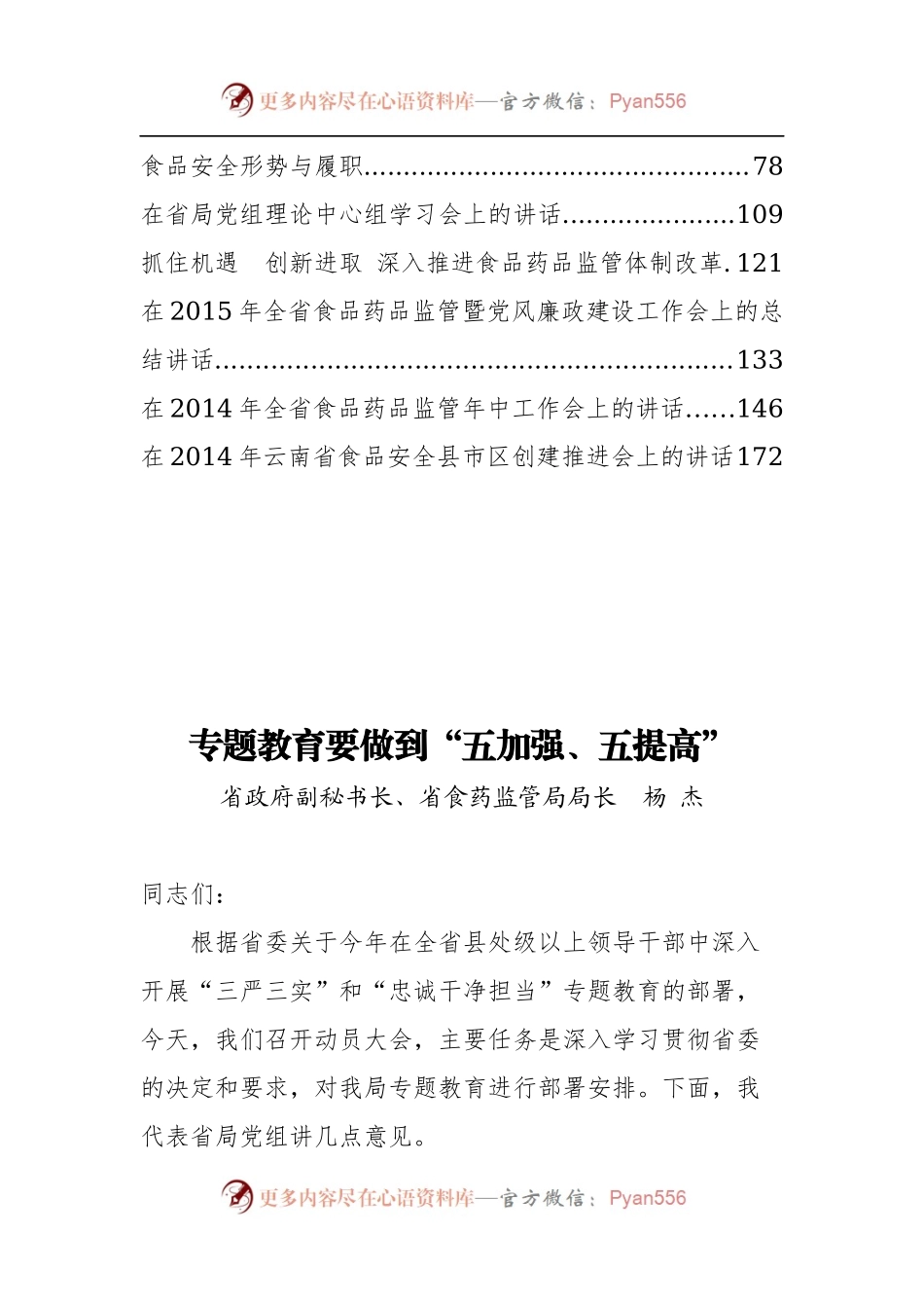 云南省食品药品监督管理局杨杰公开讲话汇编11篇！（二）.docx_第2页