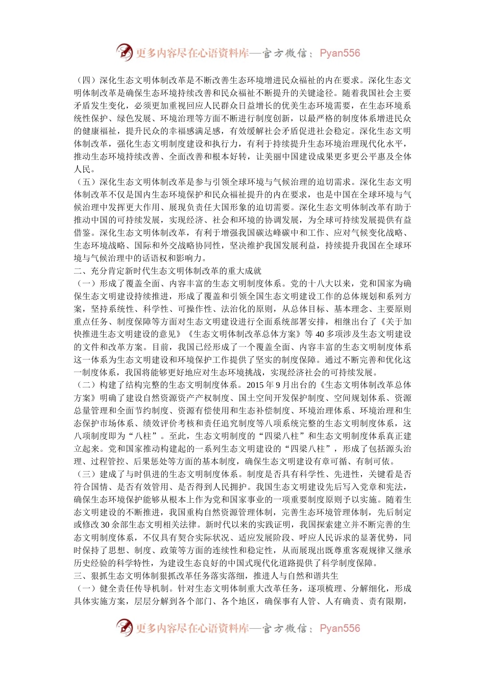 专题党课：深化生态文明体制改革，推进人与自然和谐共生.docx_第2页