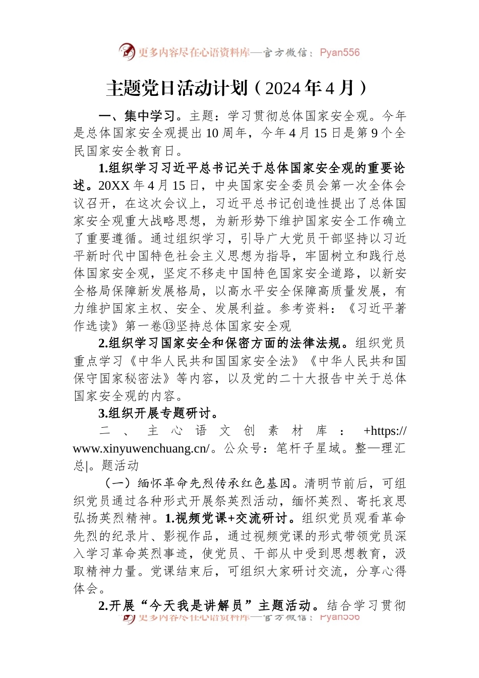 主题党日活动计划（2024年4月）.docx_第1页