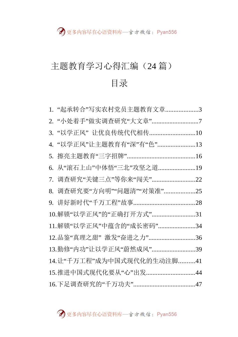 主题教育学习心得汇编（24篇）.docx_第1页