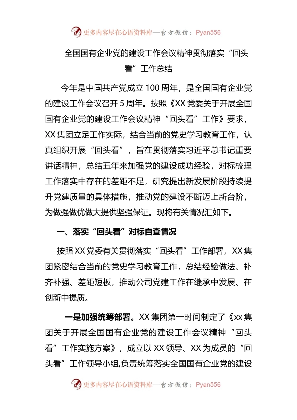 【自查报告6】全国国有企业党的建设工作会议精神贯彻落实“回头看”工作总结.docx_第1页