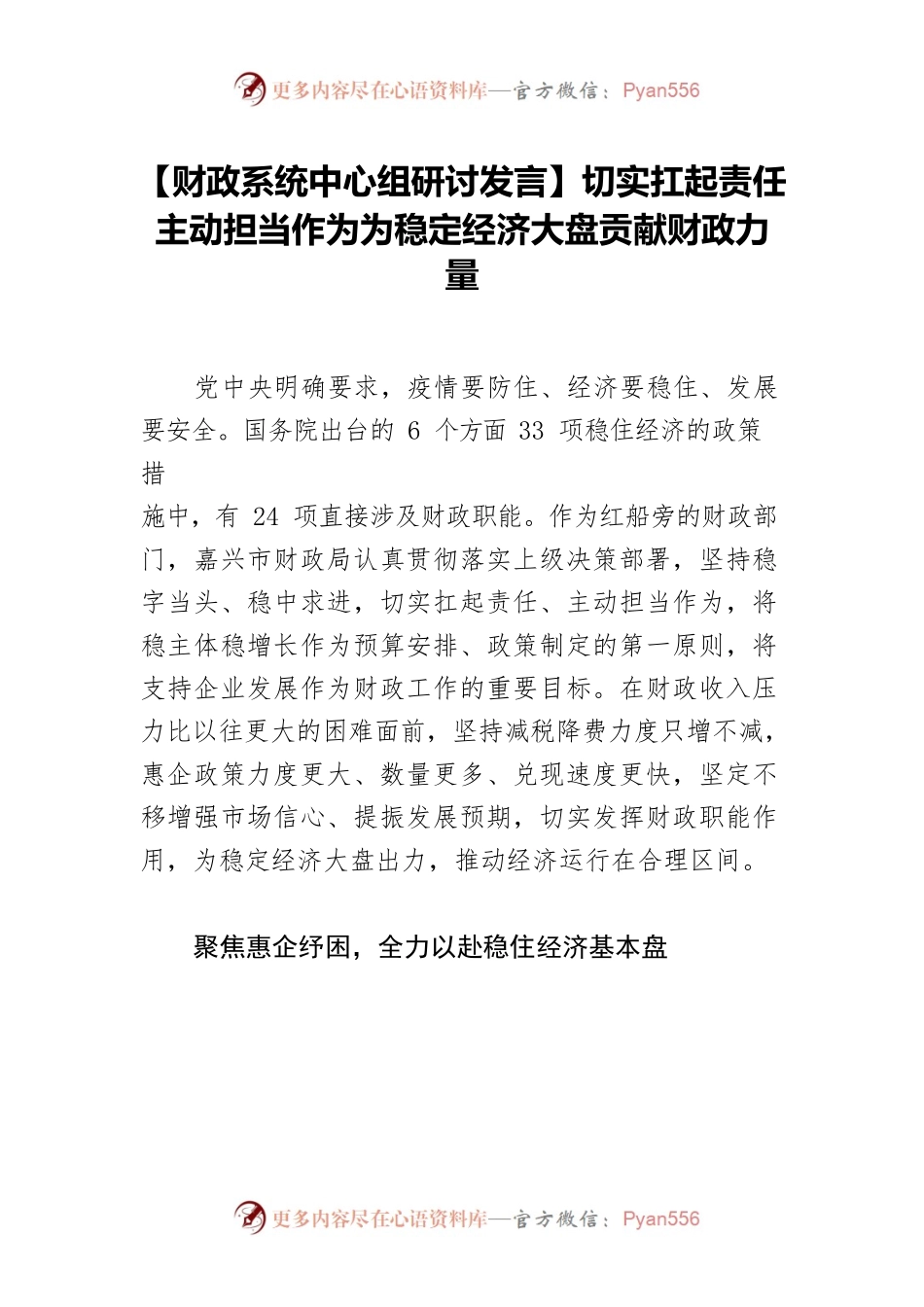 【财政系统中心组研讨发言】切实扛起责任 主动担当作为为稳定经济大盘贡献财政力量.docx_第1页