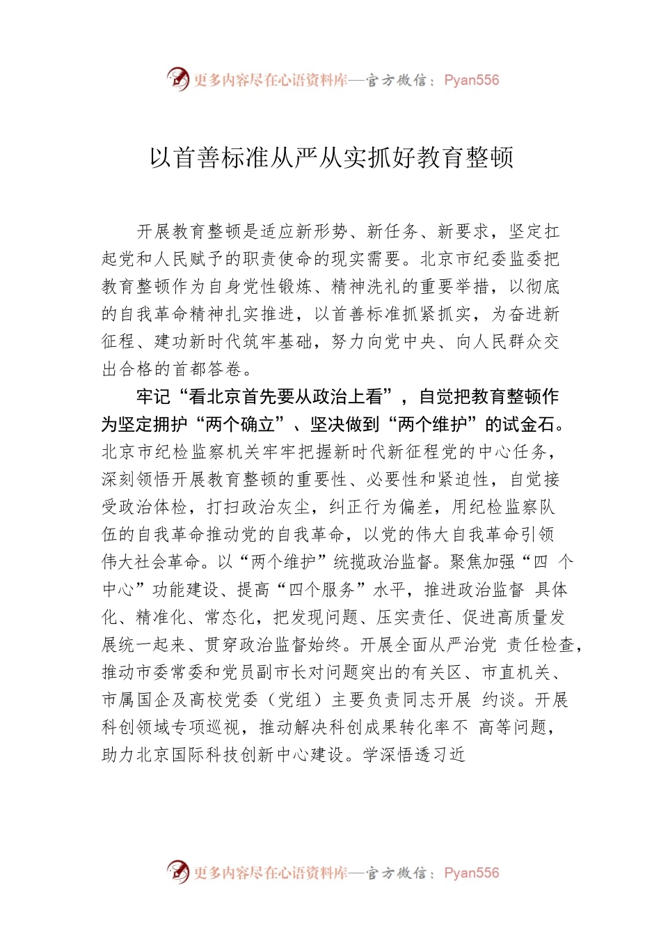 以首善标准从严从实抓好教育整顿.docx_第1页