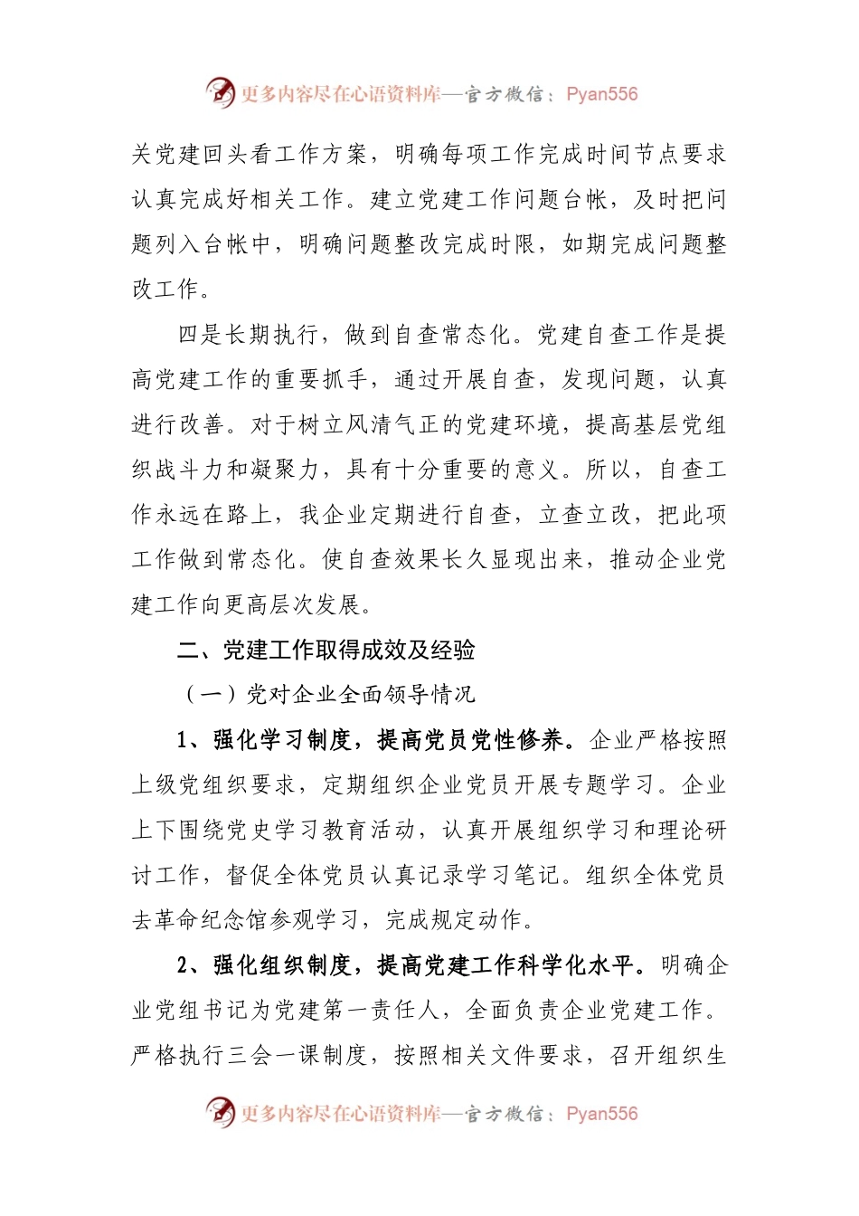 【自查报告3】全国国有企业党的建设工作会议精神贯彻落实情况“回头看”的情况报告.docx_第2页