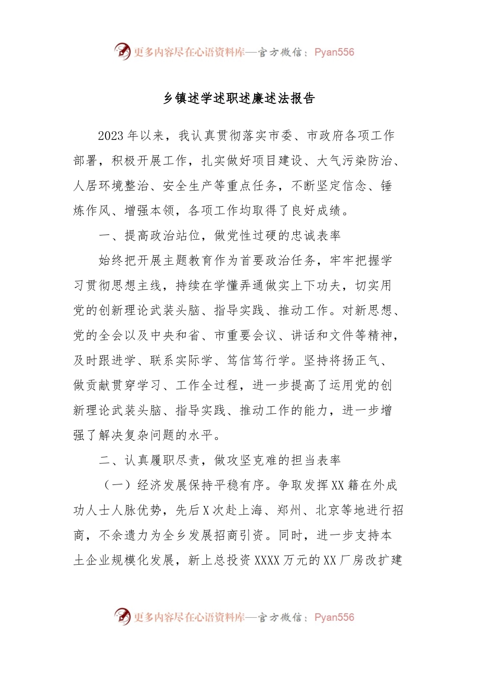 乡镇述学述职述廉述法报告.docx_第1页
