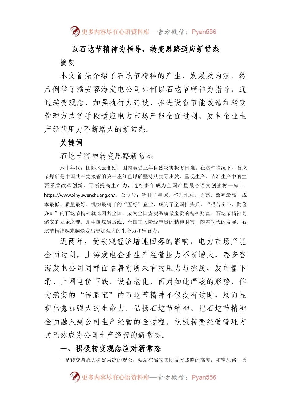 以石圪节精神为指导，转变思路适应新常态.docx_第1页