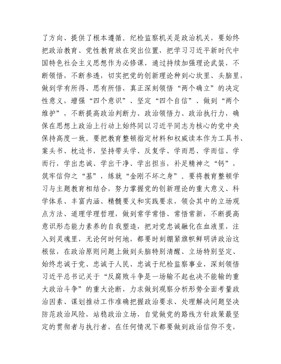 交流研讨发言：扎实开展教育整顿 打造忠诚纯洁纪检铁军2900字.docx_第2页