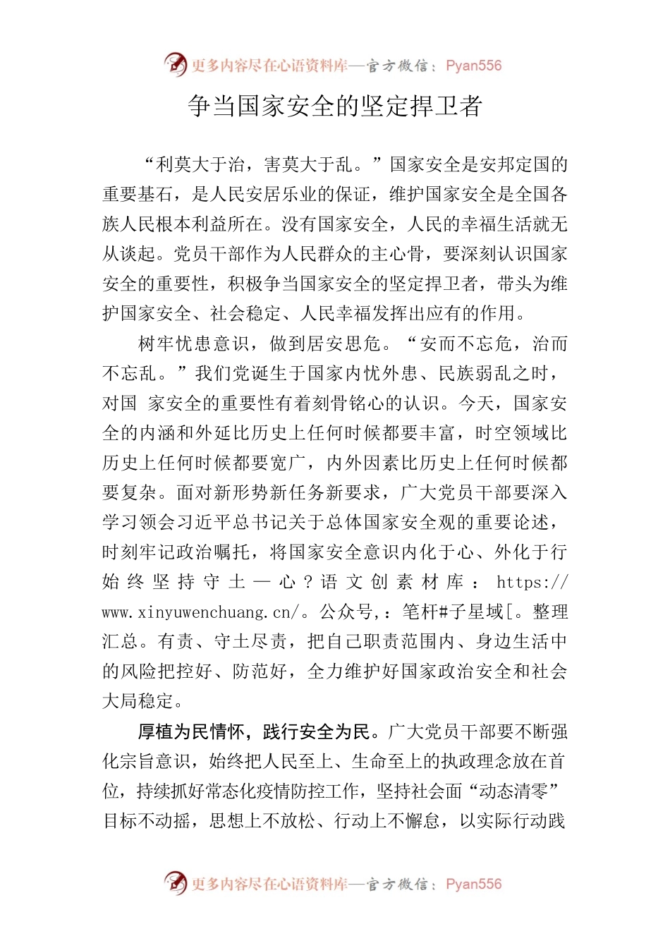 争当国家安全的坚定捍卫者.docx_第1页