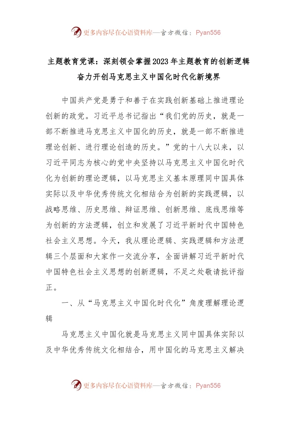 主题教育党课：深刻领会掌握2023年主题教育的创新逻辑奋力开创马克思主义中国化时代化新境界.docx_第1页